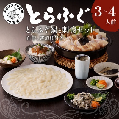 漁協直送 とらふぐ刺身とちり鍋セット3～4人前(白子・茶漬け付)