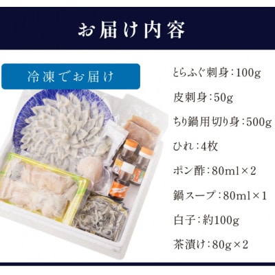 漁協直送 とらふぐ刺身とちり鍋セット3～4人前(白子・茶漬け付)