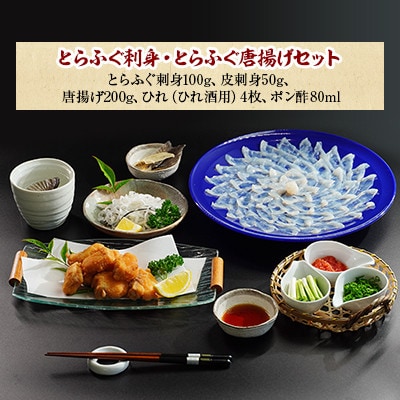 【2023年4月下旬発送】漁協直送 とらふぐ唐揚げ付き　とらふぐ刺身セット