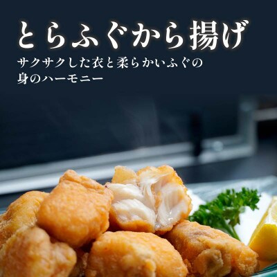 【2023年4月下旬発送】漁協直送 とらふぐ唐揚げ付き　とらふぐ刺身セット