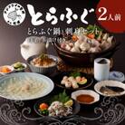 漁協直送 とらふぐ刺身とちり鍋セット2人前(白子・茶漬け付)