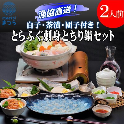 【2023年6月下旬発送】漁協直送 とらふぐ刺身とちり鍋セット2人前(白子・茶漬け付)