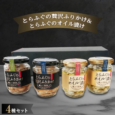 とらふぐの贅沢ふりかけ 2種&とらふぐオイル漬け 2種