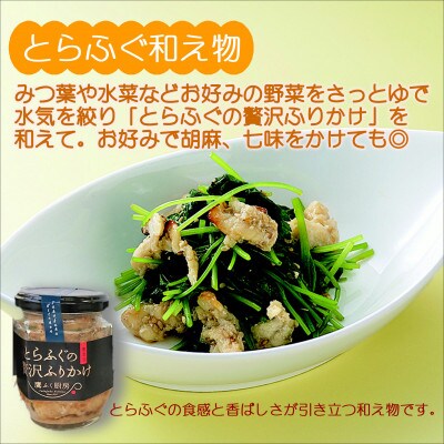 とらふぐの贅沢ふりかけ 2種&とらふぐオイル漬け 2種
