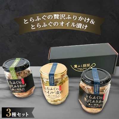 とらふぐの贅沢ふりかけ 2種&とらふぐオイル漬け 1種
