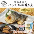 漁協直送　忙しいあなたに簡単調理!　袋のままレンジで本格焼き魚5種セット