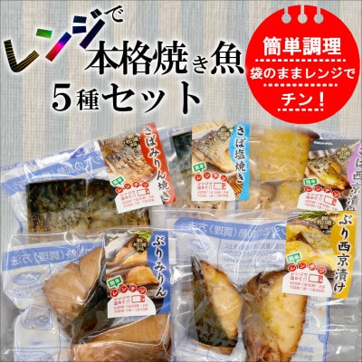 【2023年3月上旬発送】漁協直送　忙しいあなたに簡単調理!　袋のままレンジで本格焼き魚5種セット