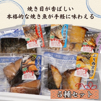 漁協直送　忙しいあなたに簡単調理!　袋のままレンジで本格焼き魚5種セット