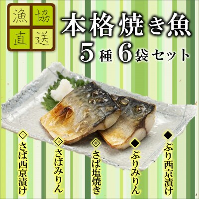 漁協直送!!焼き魚5種6袋セット
