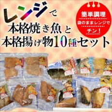 漁協直送!!忙しいあなたに簡単調理!袋のままレンジで本格焼き魚と揚げ物10種セット