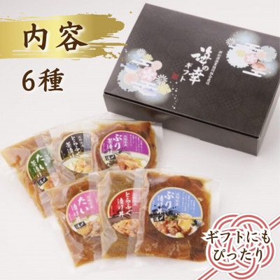 漁協直送!活〆海鮮漬け　6種(漬け丼と茶漬け味合わせ)