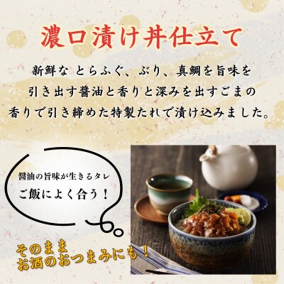 漁協直送!活〆海鮮漬け　3種×2袋(濃口漬け丼仕立て)
