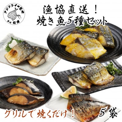 漁協直送!焼き魚5種セット