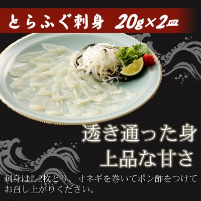 漁協直送!とらふぐ刺身1人前×2皿
