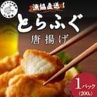 漁協直送　とらふぐ唐揚げ200g