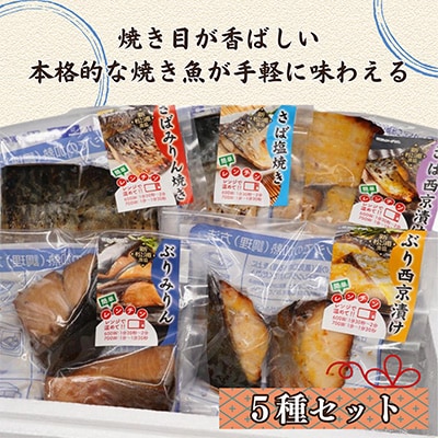 【毎月定期便】漁協直送!簡単調理!袋のままレンジで本格焼き魚5種セット全3回