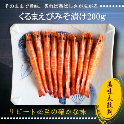 【2023年2月中旬発送】福島くるまえび みそ漬け