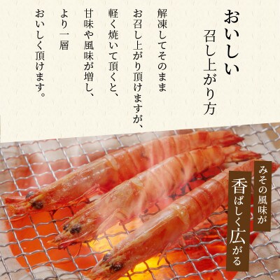 【2023年2月中旬発送】福島くるまえび みそ漬け