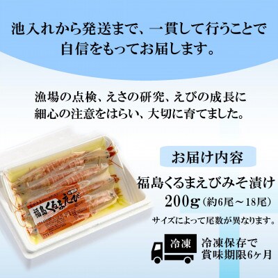 【2023年2月中旬発送】福島くるまえび みそ漬け