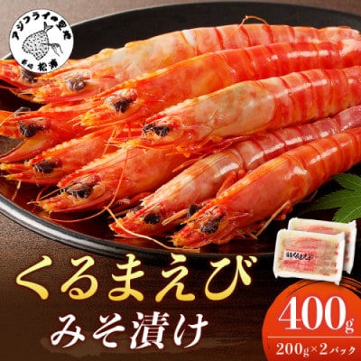 福島くるまえびみそ漬け200g×2パック