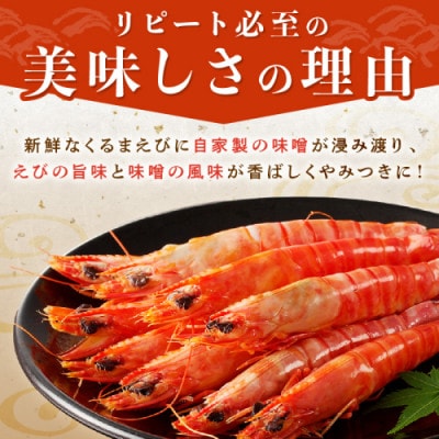 福島くるまえびみそ漬け200g×2パック