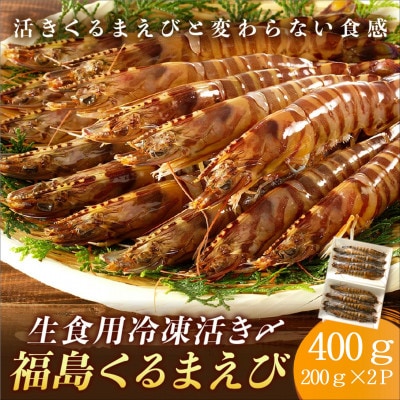 生食用 瞬間冷凍活き〆福島くるまえび(200g×2P)