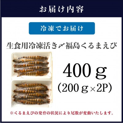 生食用 瞬間冷凍活き〆福島くるまえび(200g×2P)