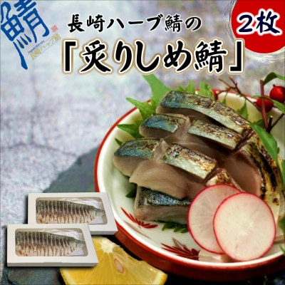 サバがこんなに美味しいなんて!長崎ハーブ鯖の「炙りしめ鯖」2枚