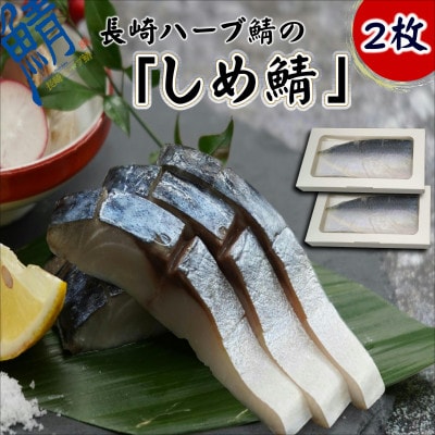 サバがこんなに美味しいなんて!長崎ハーブ鯖の「しめ鯖」2枚