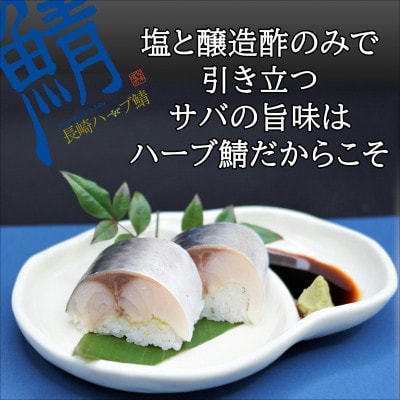 サバがこんなに美味しいなんて!長崎ハーブ鯖の「しめ鯖」2枚