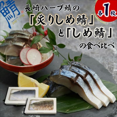 サバがこんなに美味しいなんて!長崎ハーブ鯖の「しめ鯖」と「炙りしめ鯖」食べ比べ
