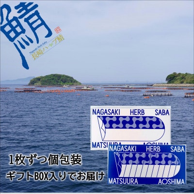 サバがこんなに美味しいなんて!長崎ハーブ鯖の「しめ鯖」と「炙りしめ鯖」食べ比べ