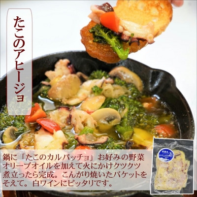 飛龍丸漁師直伝　地だこ刺身の食べ比べと蛸のカルパッチョ　3種×2袋