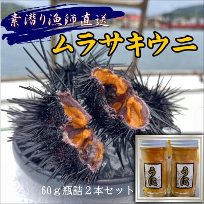 飛龍丸漁師直伝のムラサキウニ　瓶入り60g×2本