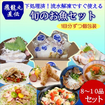 【2023年4月中旬発送】飛龍丸漁師直伝　下処理不要!流水解凍ですぐ使える旬のお魚セット