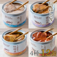 【2023年2月上旬発送】缶詰工場直送 伝統のさば缶「旬ほとぎ」4種類の味わい12缶