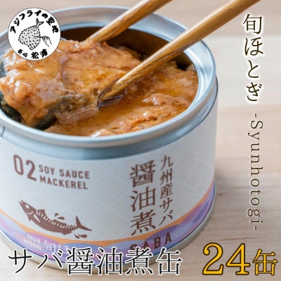 缶詰工場直送　伝統のさば缶「旬ほとぎ」醤油煮24缶