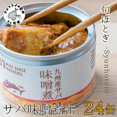 缶詰工場直送　伝統のさば缶「旬ほとぎ」味噌煮 24缶