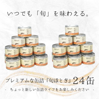 缶詰工場直送　伝統のさば缶「旬ほとぎ」味噌煮 24缶