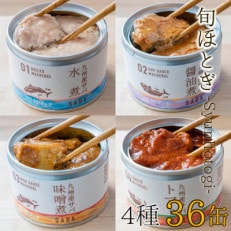 【2024年2月上旬発送】缶詰工場直送 伝統のさば缶「旬ほとぎ」4種類の味わい36缶