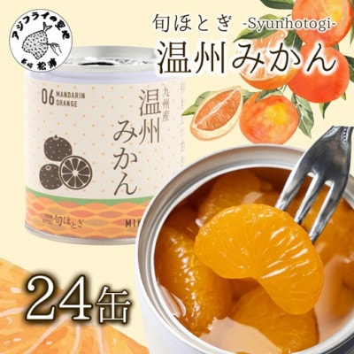 缶詰工場直送　特選果実「旬ほとぎ」温州みかん24缶