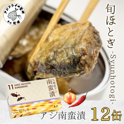 缶詰工場直送　「旬ほとぎ」アジ南蛮漬12缶