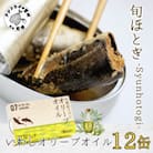 缶詰工場直送「旬ほとぎ」イワシ缶　イワシオリーブオイル12缶