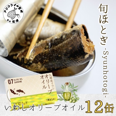 缶詰工場直送「旬ほとぎ」イワシ缶　イワシオリーブオイル12缶
