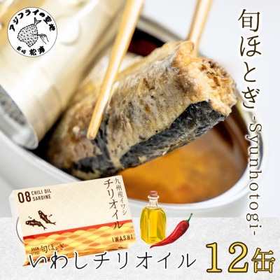缶詰工場直送「旬ほとぎ」イワシ缶　イワシチリオイル12缶