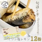 缶詰工場直送「旬ほとぎ」イワシ缶　イワシ塩レモン12缶