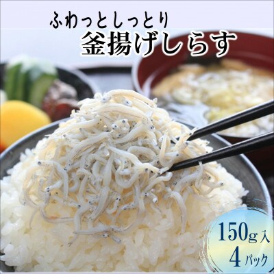 ふわっとしっとり釜揚げしらす150g×4パック