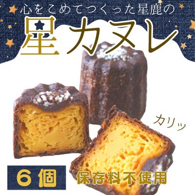 心をこめてつくった星鹿の「星カヌレ」☆6個