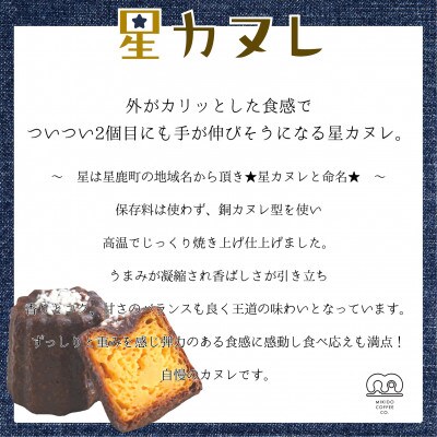 心をこめてつくった星鹿の「星カヌレ」☆6個