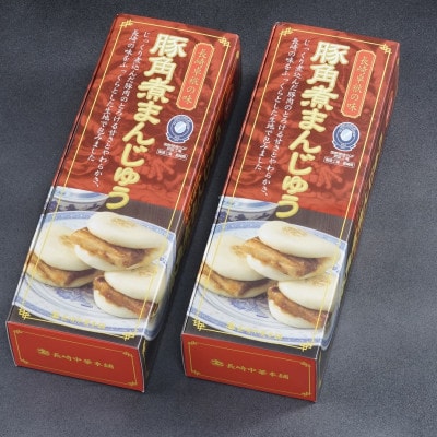 自慢の逸品、豚角煮まんじゅう2箱(1箱5個入り)